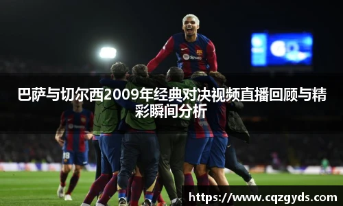 巴萨与切尔西2009年经典对决视频直播回顾与精彩瞬间分析