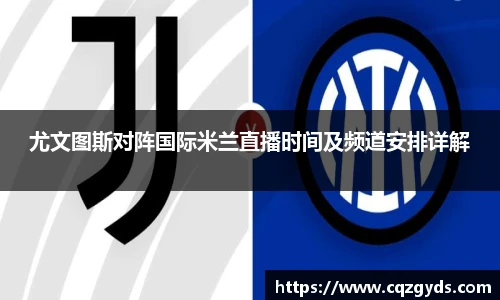 尤文图斯对阵国际米兰直播时间及频道安排详解