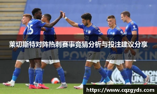莱切斯特对阵热刺赛事竞猜分析与投注建议分享