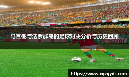 马耳他与法罗群岛的足球对决分析与历史回顾