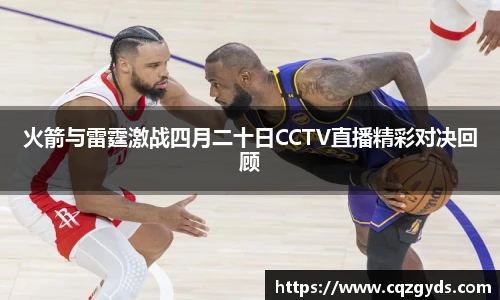 火箭与雷霆激战四月二十日CCTV直播精彩对决回顾