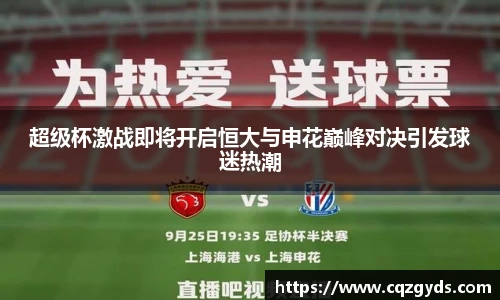 超级杯激战即将开启恒大与申花巅峰对决引发球迷热潮
