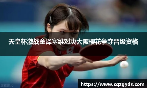 天皇杯激战金泽塞维对决大阪樱花争夺晋级资格