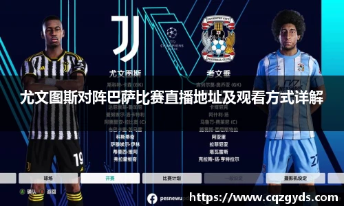 尤文图斯对阵巴萨比赛直播地址及观看方式详解
